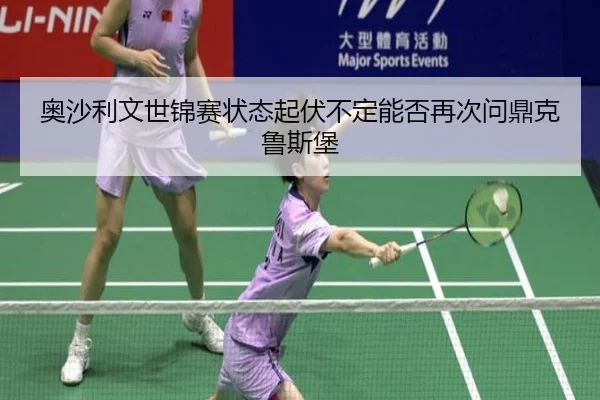 ao-sha-li-wen-shi-jin-sai-zhuang-tai-qi-fu-bu-ding-neng-fou-zai-ci-wen-ding-ke-lu-si-bao-2-222.jpg