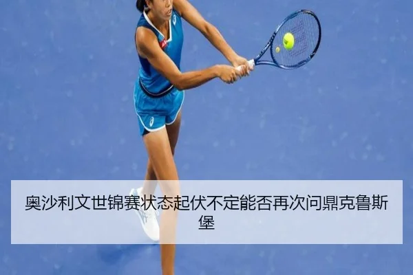 ao-sha-li-wen-shi-jin-sai-zhuang-tai-qi-fu-bu-ding-neng-fou-zai-ci-wen-ding-ke-lu-si-bao-3-687.jpg