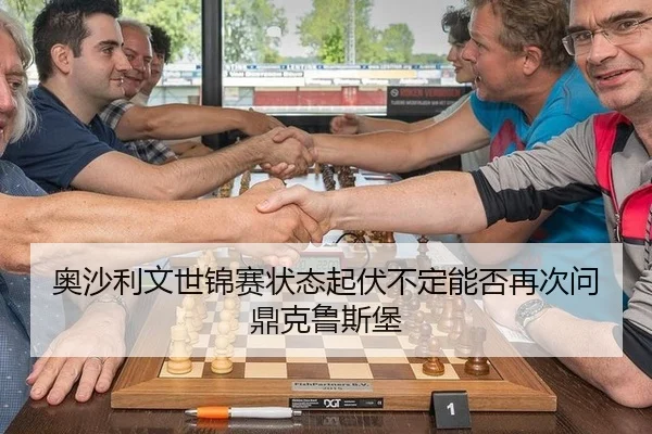 奥沙利文世锦赛状态起伏不定能否再次问鼎克鲁斯堡