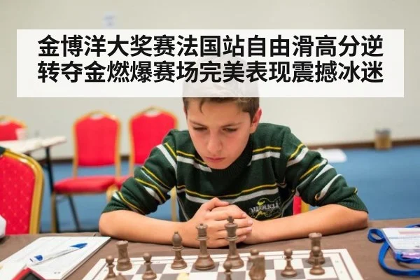 金博洋大奖赛法国站自由滑高分逆转夺金燃爆赛场完美表现震撼冰迷