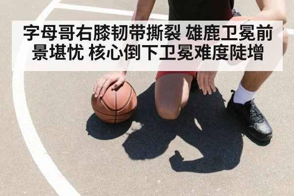 basketball player knee injury