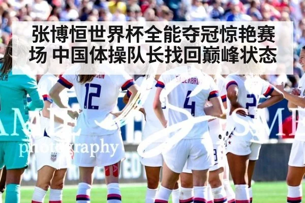 张博恒世界杯全能夺冠惊艳赛场 中国体操队长找回巅峰状态
