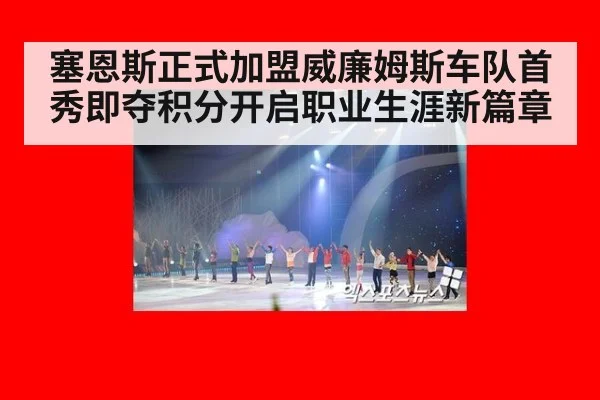 塞恩斯正式加盟威廉姆斯车队首秀即夺积分开启职业生涯新篇章
