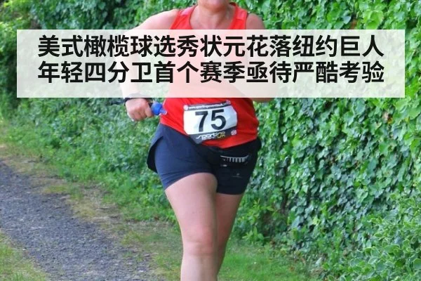 美式橄榄球选秀状元花落纽约巨人 年轻四分卫首个赛季亟待严酷考验