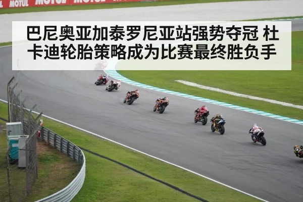 巴尼奥亚加泰罗尼亚站强势夺冠 杜卡迪轮胎策略成为比赛最终胜负手